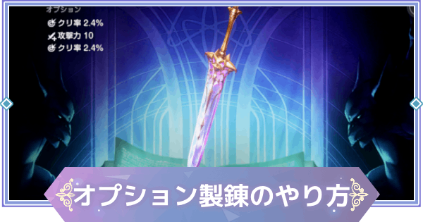 【ブラウンダスト2】オプション製錬のやり方【ブラダス2】