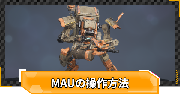 【RFオンラインネクスト】MAUの操作方法とコツ【RFオンネク】