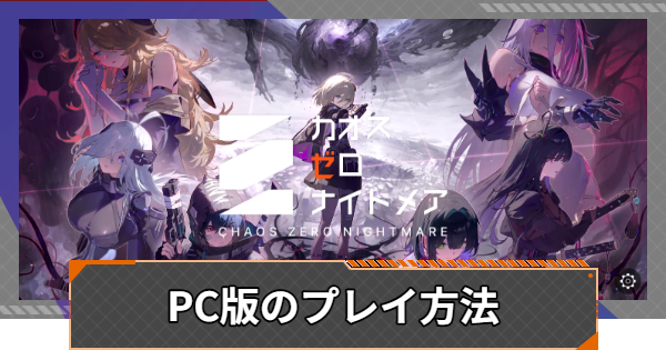 PC版のプレイ方法