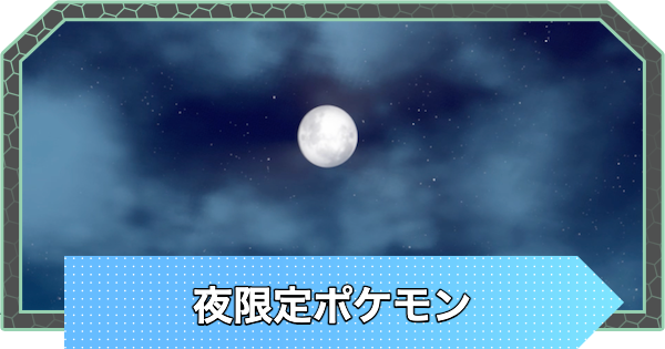 【ポケモンZA】夜限定ポケモンと夜にする方法【ポケモンレジェンズZA】
