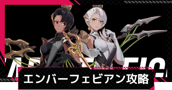エンバーサーチフェビアン攻略とおすすめ編成