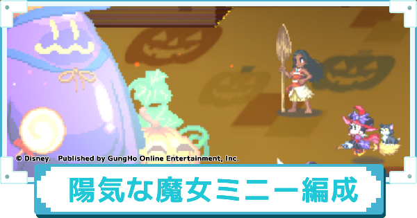 【ディズニー ピクセルRPG】陽気な魔女ミニーのおすすめパーティー編成【ピクアル】