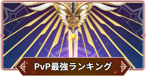 PvP最強キャラランキング｜Tier表