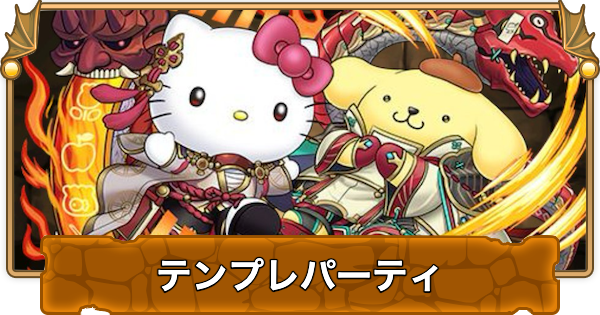 【パズドラ】ハローキティ&ポムポムプリンのテンプレパーティ｜代用/サブのおすすめ