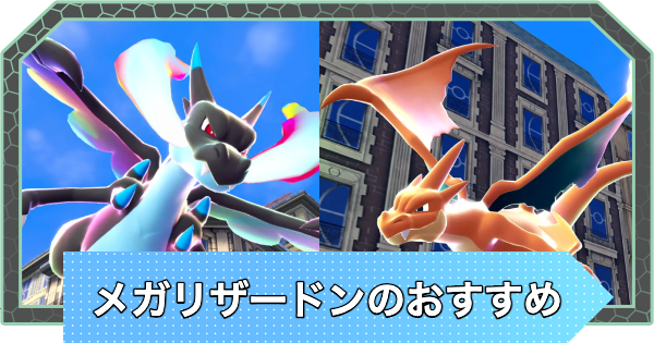【ポケモンZA】メガリザードンXとYの違い・どっちが強い？【ポケモンレジェンズZA】