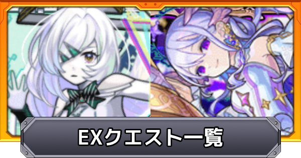 【モンスト】EXクエストの攻略一覧