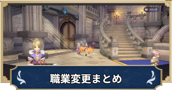 【ラグナロクX】職業変更まとめ【ROX】