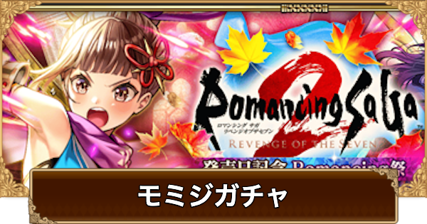 【ロマサガRS】モミジ(発売記念2025)ガチャは引くべき？当たりは？【ロマサガ リユニバース】