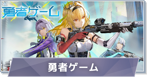 【スノブレ】勇者ゲームの概要と攻略【スノウブレイク:禁域降臨】