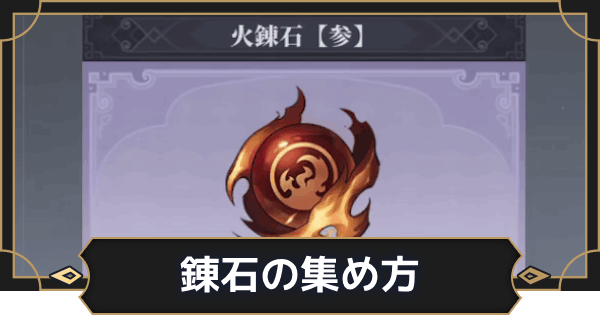 【オルエク】錬石の集め方と使い道【オルタナヴェルト 青の祓魔師外伝】