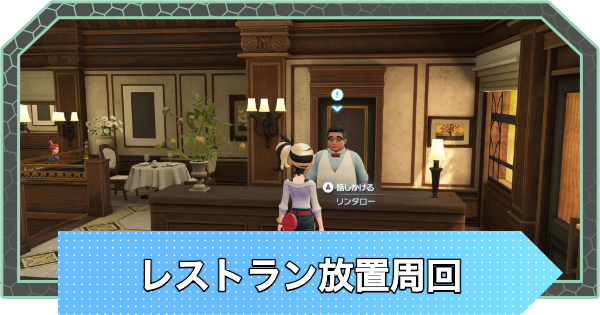 【ポケモンZA】レストランの放置周回のやり方とおすすめポケモン【ポケモンレジェンズZA】