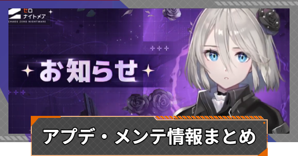 アプデ・メンテ情報まとめ