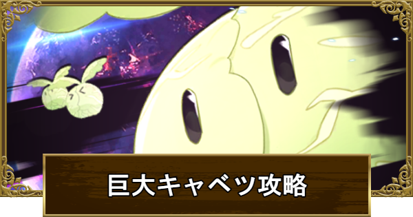 【グラクロ】イベントボス戦巨大キャベツ攻略｜適正キャラと報酬まとめ【七つの大罪】