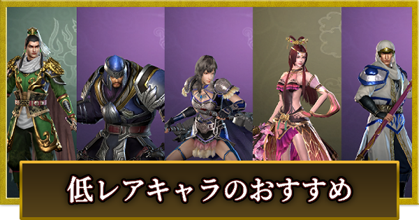【真・三國無双 覇】低レアキャラのおすすめ