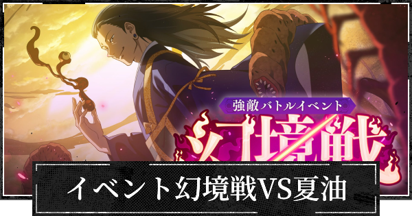 【ファンパレ】イベント幻境戦(夏油)の攻略【呪術廻戦ファントムパレード】