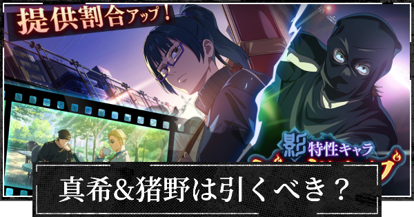 【ファンパレ】影ピックアップガチャ(真希&猪野)は引くべき？【呪術廻戦ファントムパレード】