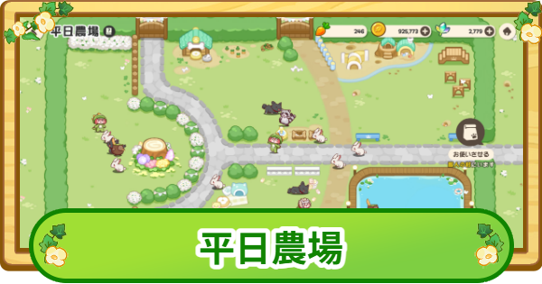 【トリッカル】平日農場の入り方とメリット【もちもちほっぺ大作戦】