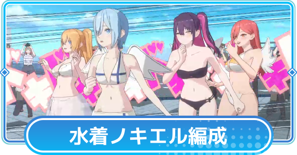 【リリステ】ノノア(水着ノキエル)のおすすめ編成