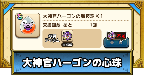 【ドラクエウォーク】大神官ハーゴンの心珠の入手方法と性能【DQウォーク】