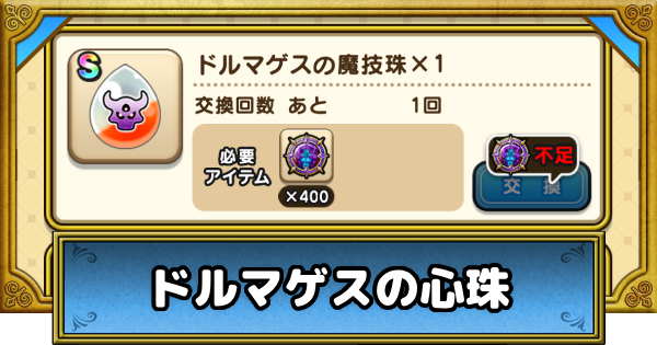 【ドラクエウォーク】ドルマゲスの心珠の入手方法と性能【DQウォーク】