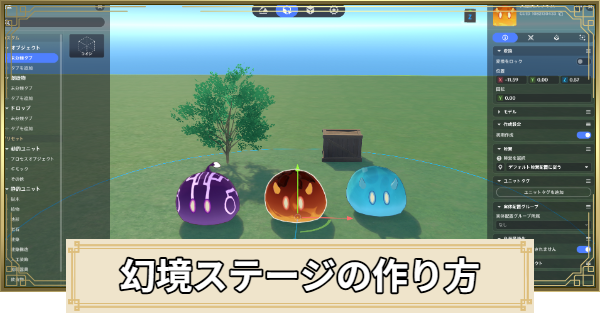 【原神】幻境ステージの作り方