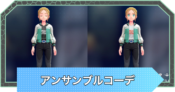 【ポケモンZA】アンサンブルコーデのやり方と服一覧【ポケモンレジェンズZA】