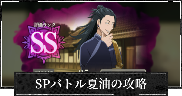 【ファンパレ】SPバトル(夏油)の攻略とおすすめ設定【呪術廻戦ファントムパレード】