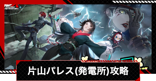【ペルソナ5X】片山パレス(発電所)攻略とギミック・宝箱|カタヤマパレス【P5X】
