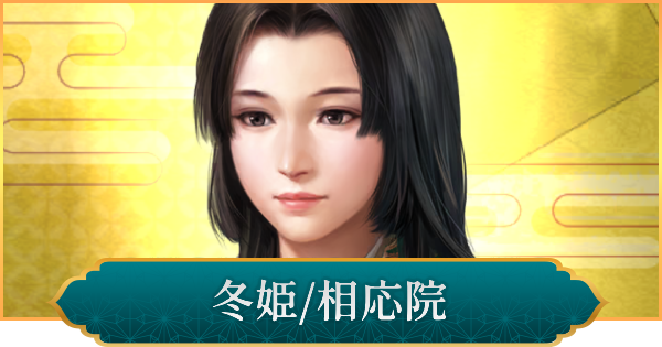 【信長の野望 出陣】冬姫(相応院)のおすすめ編成と評価
