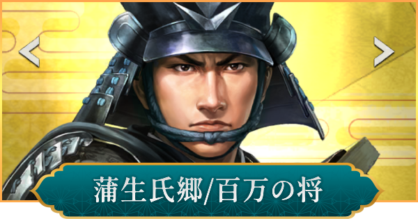 【信長の野望 出陣】蒲生氏郷(百万の将)のおすすめ編成と評価
