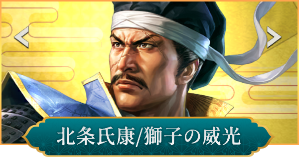 【信長の野望 出陣】北条氏康(獅子の威光)のおすすめ編成と評価