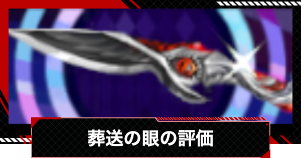 【ペルソナ5X】葬送の眼の評価とステータス【P5X】