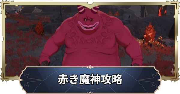 【ナナオリ】赤き魔神の攻略とおすすめキャラ【七つの大罪：Origin】