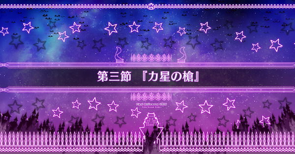 【FGO】第三節『力星の槍』攻略｜ハロウィン2025
