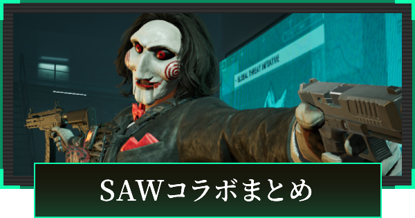 【デルタフォース】SAWコラボまとめ【DeltaForce】