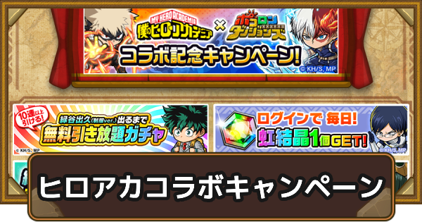 ヒロアカコラボ記念キャンペーン