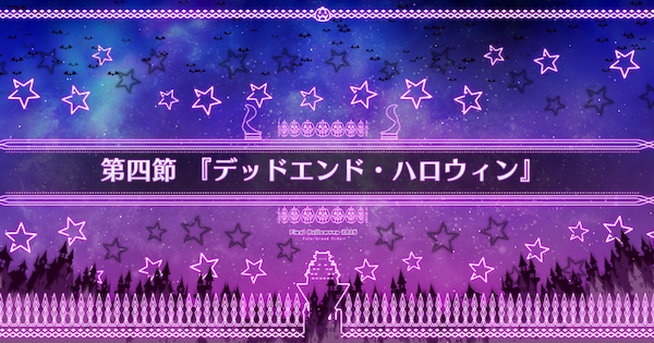 【FGO】第四節『デッドエンド・ハロウィン』攻略｜ハロウィン2025