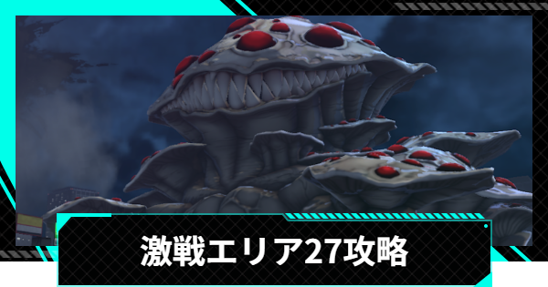 【怪獣8号ゲーム】激戦エリア27の攻略とおすすめ編成【怪獣8G】