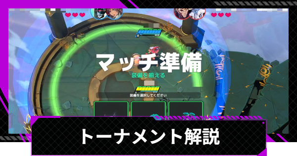 トーナメント