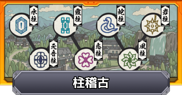 【モンスト】柱稽古のミッション攻略と報酬