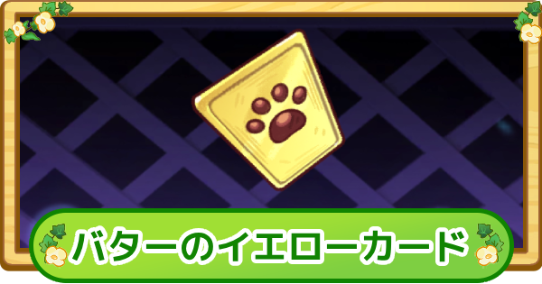 トリッカル】バターのイエローカードの評価【もちもちほっぺ大作戦