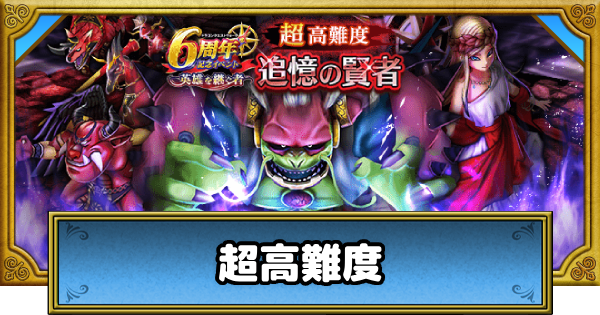 【ドラクエウォーク】超高難度「追憶の賢者」の攻略と対策｜6周年記念イベント【DQウォーク】