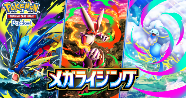 【ポケポケ】新パック「メガライジング」の収録カード一覧【ポケモンカードアプリ】