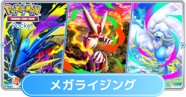 【ポケポケ】メガライジングの当たりカードと収録カード一覧【ポケモンカードアプリ】