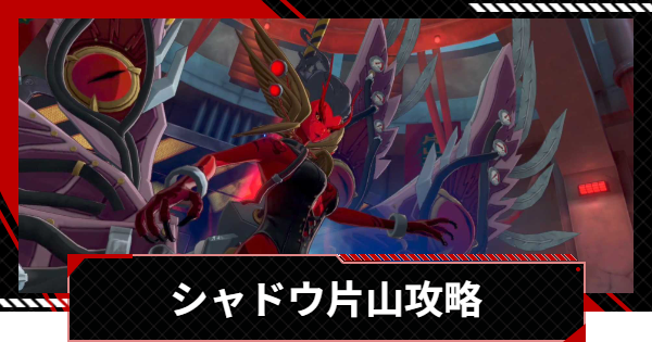 【ペルソナ5X】シャドウ片山の攻略|カタヤマパレスボス【P5X】