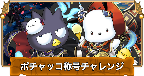 ポチャッコ称号チャレンジの攻略とギミック対策