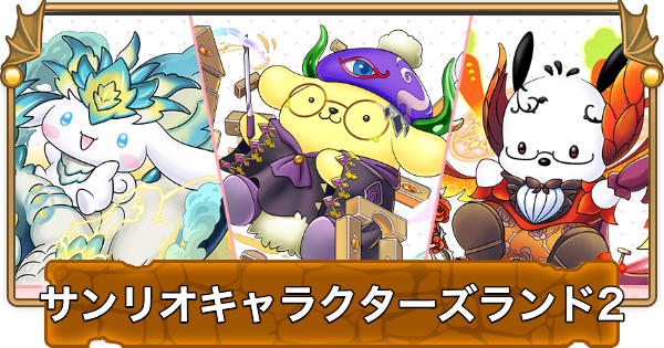サンリオキャラクターズランド2の攻略と周回パーティ｜サンリオ
