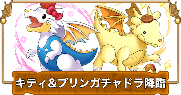 キティガチャドラ&プリンガチャドラ降臨の攻略と周回パーティ