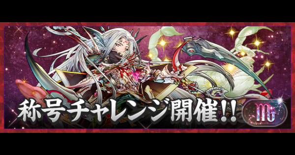 蠍座チャレンジの攻略と周回パーティ