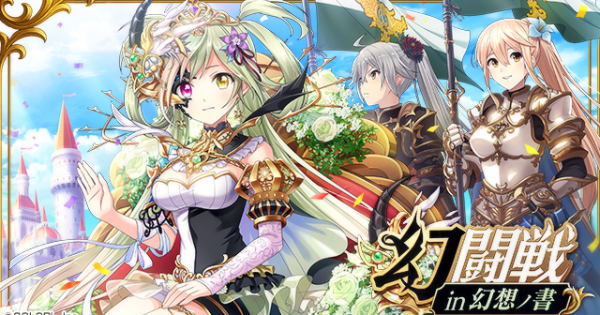 【黒猫のウィズ】幻闘戦 幻想ノ書攻略＆報酬精霊まとめ